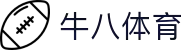 ⽜⼋体育 - 与球迷合为⼀体